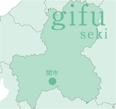 岐阜県関市