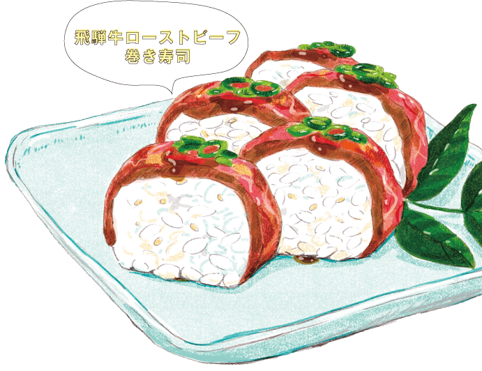 飛騨牛ローストビーフ巻き寿司
