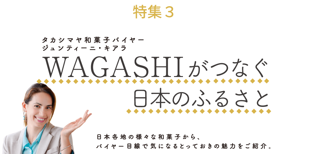 WAGASHIがつなぐ日本のふるさと | 高島屋ふるさと納税 WAGASHIがつなぐ日本のふるさと | 高島屋ふるさと納税