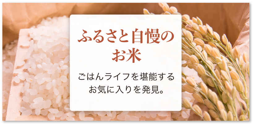 ふるさとのお米食べ比べごはんライフを堪能するお気に入りを発見。