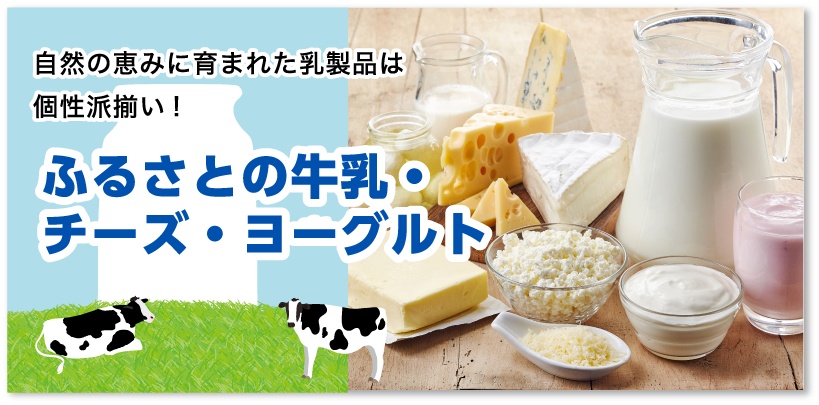 自然の恵みに育まれた乳製品は個性派揃い!ふるさとの牛乳・チーズ・ヨーグルト